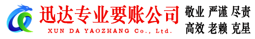 郧西迅达追债公司